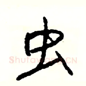 虫