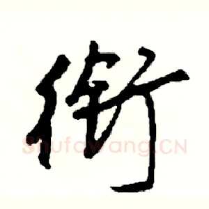 衔