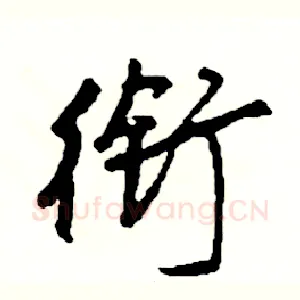 衔