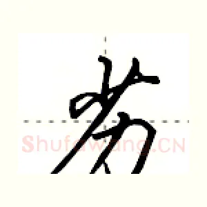 劣