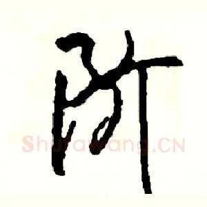 阶