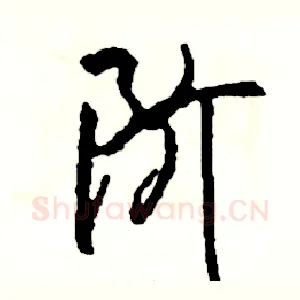 阶