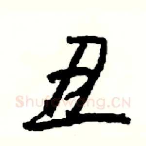 丑