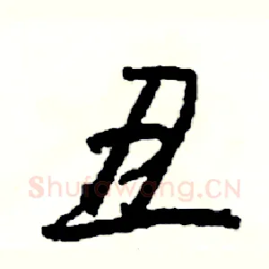 丑