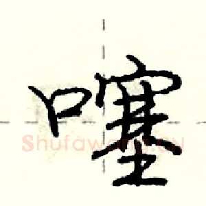 噻