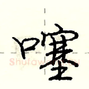 噻