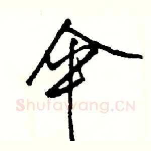 伞