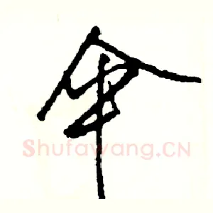 伞