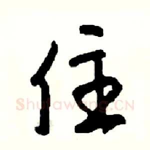 住