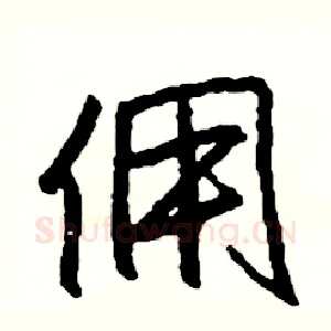佣