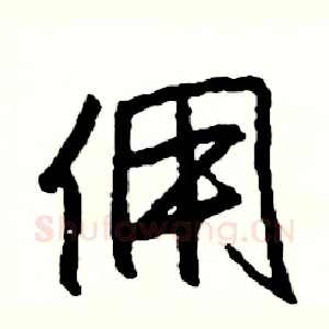 佣