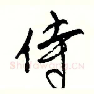 侍