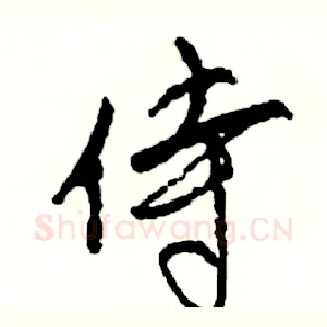 侍