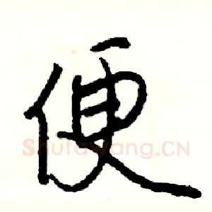 便