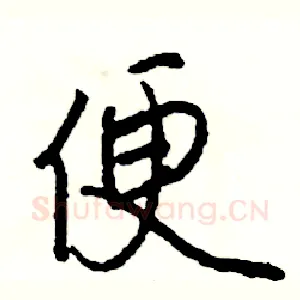 便