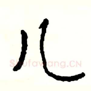 儿