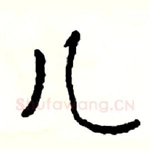 儿