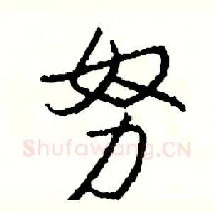 努