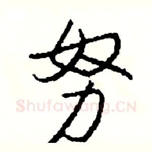 努