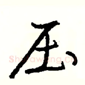 压