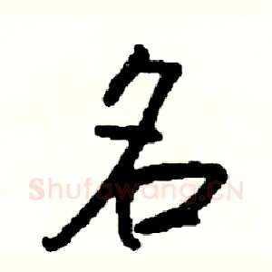 名