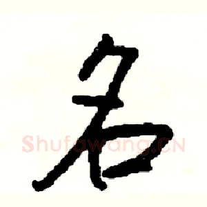 名
