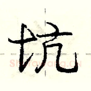 坑