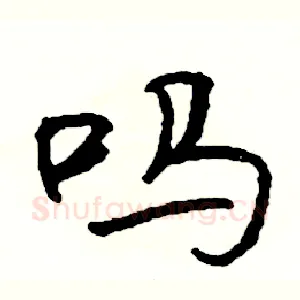 吗
