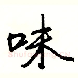 味