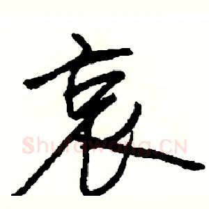 哀