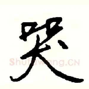哭