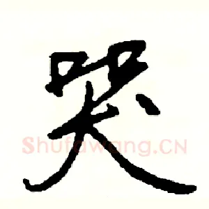 哭