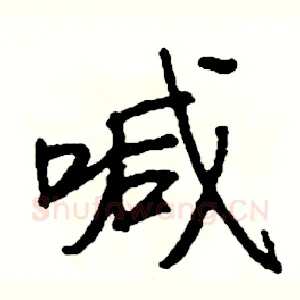 喊