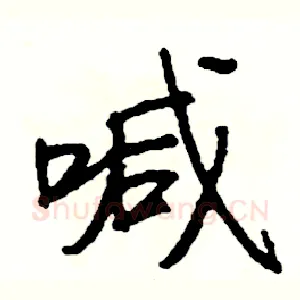 喊
