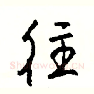 往