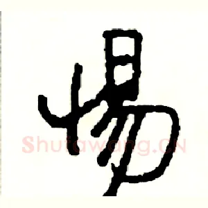 惕