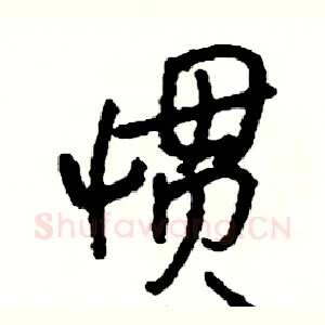 惯