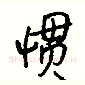 惯