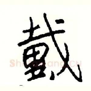 戴