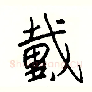 戴