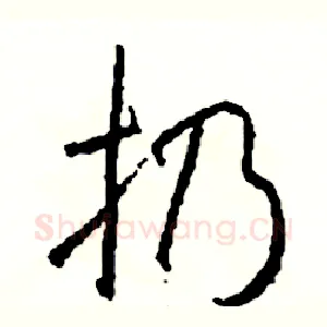 扔