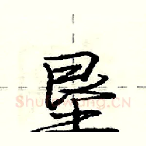 垦