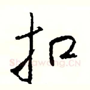 扣