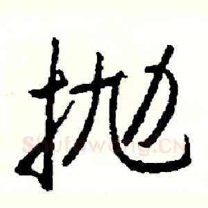 抛