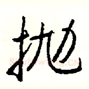 抛
