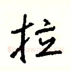 拉