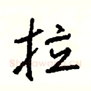 拉
