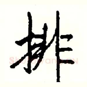 排