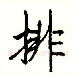 排