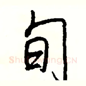 旬